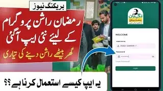 nigahban  Ramzan program app  registration and login |8070 rashan  apply mobile app