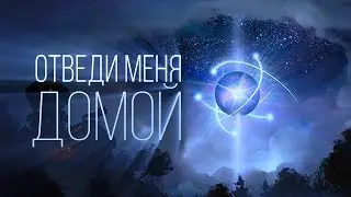 Отведи меня домой - io (wisp) [song]