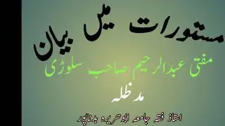 مستورات میں بیان، مفتی عبدالرحیم صاحب سلوڑی مدظلہ : استاذ فقہ جامعہ ابوھریرہ بدناپور