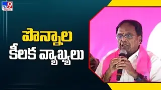 Ponnala Lakshmaiah first speech after joining BRS - TV9 Exclusive