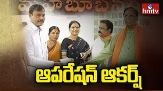 BJP Starts 'Operation Akarsh' in Telangana | Targets TDP & Congress Leaders | hmtv
