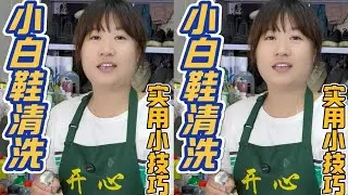 White shoes are not clean, choose the right method, one trick is enough