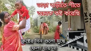 মাটির ভাড়া বাড়ি আর নিজের পাকা বাড়ির পার্থক্য অনেক... দেখতে দেখতে ছেলের আট মাস হয়ে গেলো🎂🥰