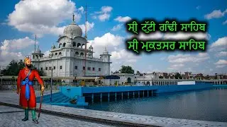 Gurudwara Tuti Gandi Sahib (ਸਰੋਵਰ ਸ੍ਰੀ ਟੁੱਟੀ ਗੰਢੀ ਸਾਹਿਬ) | Sri Muktsar Sahib (ਸ੍ਰੀ ਮੁਕਤਸਰ ਸਾਹਿਬ)