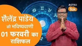01 February 2026 Today Horoscope | शैलेंद्र पांडेय की भविष्यवाणी | Aaj ka Rashifal | SJ । Astro Tak