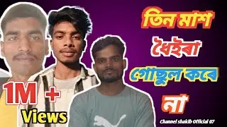 এমন গোছল আগে দেখোনি 🤣 | Bangla Comedy Natok 2026 | #banglacomedy #newbanglanatok #BanglaFunnyVideo 