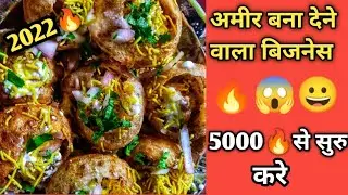 पानी पूरी का बिजनेस गांव से ही सुरु करे😀 🔥| Pani Puri ka business | how to start Pani Puri business