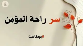لماذا يطمئن قلب المؤمن رغم كل شيئ؟