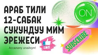 СУКУНДУУ МИМ ЭРЕЖЕЛЕРИ  The Untold Story of Arabic Science