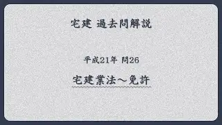 法律 辻説法 第1790回【宅建】過去問解説 平成21年 問26（宅建業法～免許）