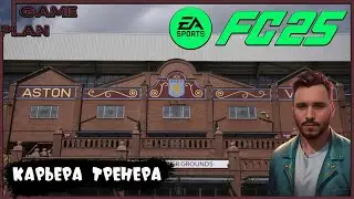 Aston Villa ✖ EA Sports FC 25 ✖  Карьера тренера #1 Ну, Let's Go