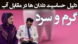 دلیل حساسیت دندان ها در مقابل آب گرم و سرد