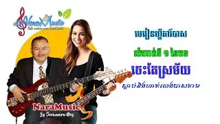 Jerk/Jack Bass Guitar - ចេះតែស្រម័យ Always Imagine (Exercise 1) #bassguitar