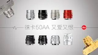 徕卡50AA 又爱又恨
