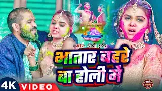 4K #VIDEO - भातार बहरे बा होली में | #Yogi Uday | Bhatar Bahre Ba Holi Me | #Bhojpuri Holi Song 2025