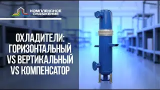Кожухотрубный охладитель: горизонтальный vs вертикальный, компенсатор vs плавающая головка