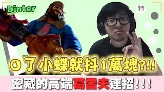 【DinTer】觀眾竟斗內高難度要求？相位衝擊葛雷夫Graves JG妖夢+幻影！不藏私高端連招教學！Phantom Dancer+ Youmuu's Ghostblade Graves！