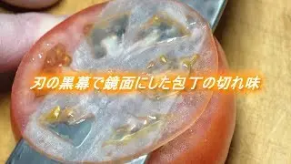 刃の黒幕で鏡面にした包丁の切れ味（ムラサキ♯30000番の砥石）