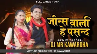 जीन्स वाली हे पसंद || Dilip Ray || Cg Dj Song , Cg Tapori - Dj Mr Kawardha 