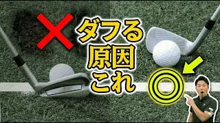 【99％が誤解】ダフり続ける本当の原因はこれだった