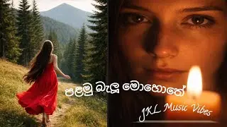 පළමු බැලූ මොහොතේ - JKL Music Vibes -