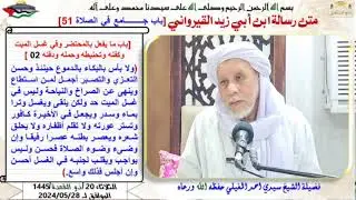 دروس البث المباشر اليومية (فضيلة الشيخ سيدي احمد المغيلي حفظه الله ورعاه)