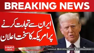 US Issues Strict Warning on Trading with Iran | Hum News | Pakistan