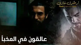أرطغرل غازي | عالقون في المخبأ