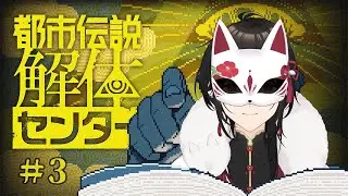 【都市伝説解体センター】もう下手と言わせない！都市伝説を解体する！【新人Vtuberゲーム実況配信】