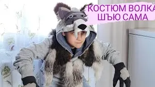 Костюм волка для сына. Шъю сама. 28.03- 01.04.2021г.