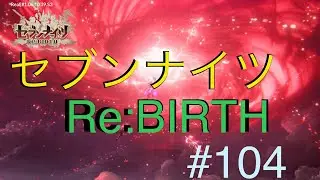 攻城戦で孫悟空が使えるとのことで使ってきました！無課金のセブンナイツリバース#104日目
