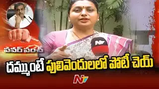 Minister RK Roja Strong Counter To Nagababu | Power Punch | Ntv