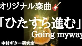 オリジナルギターインストゥルメンタル🎸 「ひたすら進む -Going myway-」