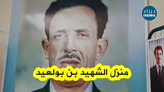 لأول مرة و بمناسبة الذكرى 67 لإستشهاده ... كاميرا ديزاد نيوز تزور منزل الشهيد الرمز مصطفى بن بولعيد
