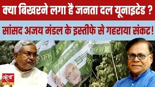 JDU Crisis: अजय मंडल Resign, नीतीश कुमार की पार्टी टूट रही है? | जनादेश चर्चा