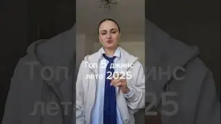 Джинсы на лето 2025 #мода #джинсы2025 #джинсы