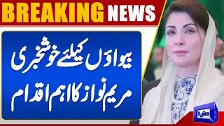 Good News for Widows | CM Maryam Nawaz Orders Immediate Resolution of Widows&rsquo; Property Cases