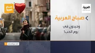 صباح العربية الحلقة الكاملة | وحيدون في يوم الحب!