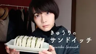 サワークリームときゅうりのサンドイッチ。I cooked Cucumber Sandwich.