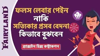 ফলস লেবার পেইন এবং সত্যিকার প্রসব বেদনার পার্থক্য কিভাবে বুঝবেন