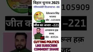 Bihar Election 2025 | Gaurikothi Vidhan Sabha 111 Result #biharelection2025 #bjp #rjd #election