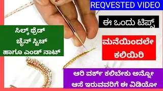 ಈ ಒಂದು ಕೆಲಸ ಮಾಡಿ ಸಿಲ್ಕ್ ಥ್ರೆಡ್ ಅಲ್ಲಿ ಚೈನ್ ಸ್ಟಿಚ್ ಹಾಗೂ END KNOT  ತುಂಬಾನೇ ಈಸಿ ಇದು REQVESTED VIDEO||