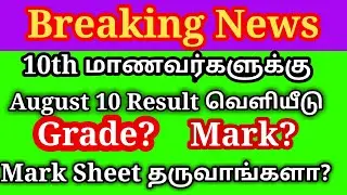 TN 10th Std Results Grade System or Mark System ? Mark Sheet? 10th Result Online or Offline ?