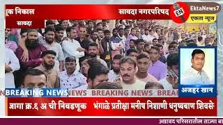 सावदा नगरपरिषद निवडणूक निकाल