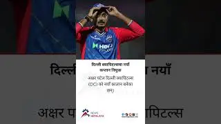 Axar Patel has become the new captain of Delhi Capitals (DC).