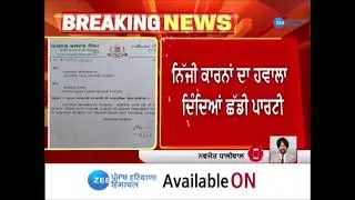Big Breaking- Master Baldev Singh ਨੇ AAP ਤੋਂ ਦਿੱਤਾ Resignation | Punjab Latest News | Zee PHH