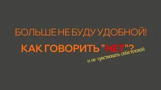 Как говорить нет и не чувствовать себя виноватой