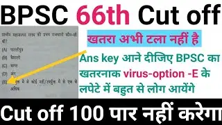 BPSC 66TH Cut off !! Cut off Mark's BPSC 66th/100 पार नहीं करेगा/bpsc previous year cut off marks