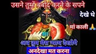 22:22🕉️ यह कुत्ता तुझे बर्बाद करना चाहता था इग्नोर मत करना बेटा अब तुम मेरा न्याय #maakali...  