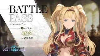 【Shadowverse: Worlds Beyond】バトルパス シーズン5